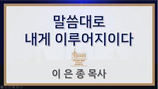 "말씀대로 내게 이루어지이다" (누가복음 1:26-38, 이은종 담임목사)