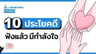 10 ประโยคดีๆ ฟังแล้วมีกำลังใจ | อาหารสมอง The BookTeller