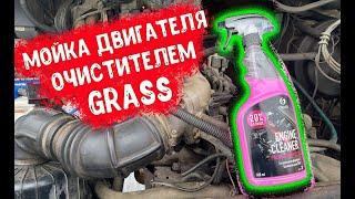 Мойка Двигателя Химией GRASS ENGINE