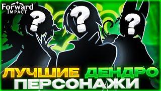 4 ЛУЧШИХ ДЕНДРО ПЕРСОНАЖА, КОТОРЫХ ОБЯЗАН ВЫБИТЬ КАЖДЫЙ в Genshin Impact