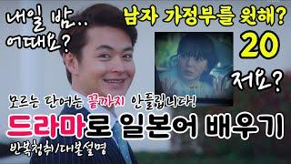 [드라마로 일본어 배우기]-남자 가정부를 원해?-20