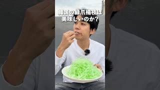 韓国の緑のつまようじ #検証
