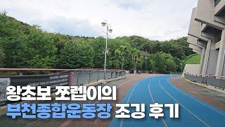 왕초보 쪼렙이의 부천종합운동장 조깅 후기 #부천종합운동장 #조깅 #초보러너