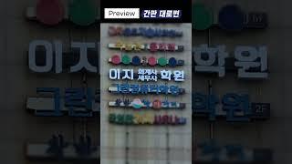 EZ 회계사·세무사 아카데미 합격의 책상과 의자 #서울대의자#독일책상