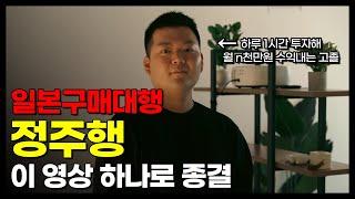 월 1억 셀러가 알려주는 일본구매대행, 이 영상 하나로 종결하세요 (매출 공개, 소싱템 공개)