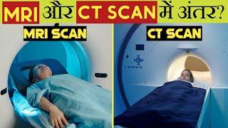 MRI vs CT Scan Explained! जानें इन दोनों स्कैनिंग के फायदे और नुकसान