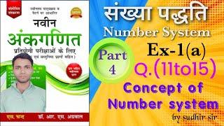 Number system(संख्या पद्धति) Part 4 || Ex-1(a) Q.11-15 || Rs Aggarwal book || by sudhir sir