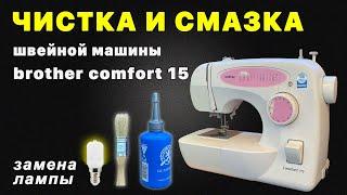 Смазка швейной машинки Brother Comfort 15