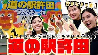 道の駅ランキング1位「道の駅許田」の魅力をお届けします