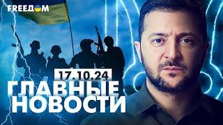 Главные новости за 17.10.24. Вечер | Война РФ против Украины. События в мире | Прямой эфир FREEДОМ