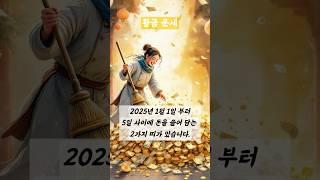 2025년 1월 1일에서 5일까지 돈을 쓸어담는 띠 2가지 #띠별운세 #운세 #연말운세 #지식 #2025년운세 #신년운 #명언