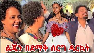 የአርቲስት ገነት ንጋቱ ልጅ በደማቅ ሰርግ ተሞሸረች... የአባት ደስታ ይለያል... artist genet nigatu on seifu on ebs