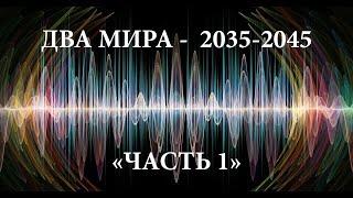 ДВА МИРА. 2035-2045 - ЧАСТЬ 1.