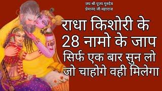 राधा किशोरी जी के 28 नाम जाप||Radha kishori ke 28 naam|| Sigma star bhakti ||Radha 28 name chanting