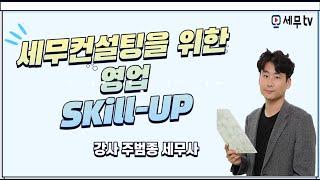 [세무컨설팅최고전문가] 세무컨설팅을 위한 영업 SKill-up - 주범종 세무사