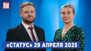 Программа «Статус» с Екатериной Шульман и Максимом Курниковым | 29.04.2025