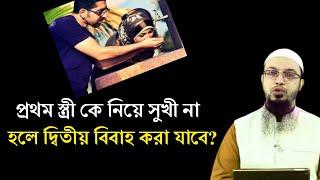 প্রথম স্ত্রী কে নিয়ে সুখী না হলে দ্বিতীয় বিয়ে করা যাবে? শায়খ আহমাদুল্লাহ। Sheikh ahmadullah