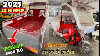 Load more than 1 ton 🫣 2025 New Exide Power Electric Rickshaw Loader ! Range ! Price ! Warranty