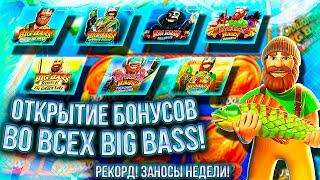 БОНУСБАЙ ПО ВСЕМ "BIG BASS" ДАЛ РЕКОРДНЫЙ ОКУП! Я ПОЙМАЛ #заносынедели