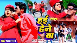 #Video | हई हेने बा | #Amit Patel | Hai Hene Ba | Bhojpuri Song 2024