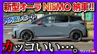 【まるで戦闘機】オーラニスモ納車! 内装･外装 完全解説 ココが◎! ココが! ノートオーラNISMO tuned e-POWER 4WD マイナーチェンジ 2024