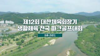 전국 17개 시•도 선수들이 출전한 대회! 우승의 주인공은?｜제12회 대한체육회장기 생활체육 전국 파크골프대회