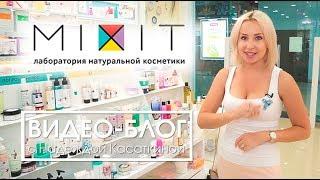 Лаборатория натуральной косметики MIXIT