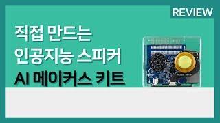 직접 만드는 인공지능 스피커! AI 메이커스 키트 리뷰!