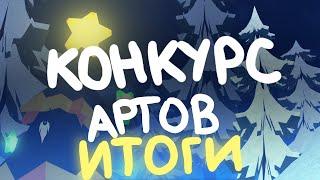  ИТОГИ КОНКУРСА АРТОВ | Существа Сонария