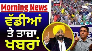 Morning News | ਵੱਡੀਆਂ ਤੇ ਤਾਜ਼ਾ ਖ਼ਬਰਾਂ | Bhagwant Mann |Farmers Protest | SKM Meeting| Tehsildar U-Turn