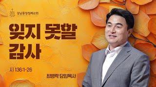 [주일예배] 잊지 못할 감사 (시 136:1-26) / 최병락 담임목사