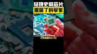  史前晶片被發現2？科學家集體沉默，這可能顛覆人類歷史！ #史前晶片 #史前文明 #遠古文明