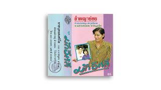 ผญาย่อยมักอีหลี1/1 ผมหอม สกุลไทย-แสวงน้อย ขวัญภูไท