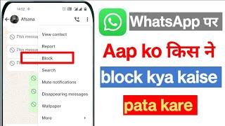 whatsapp me kisne block kiya hai kaise pata kare | whatsapp block number kaise nikale |