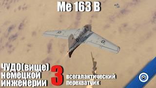 Всегалактический перехватчик I Me 163 B в War Thunder