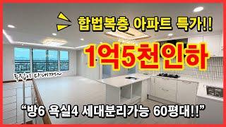 [부천복층아파트] 합법복층 1억5천인하!! 이젠 잡을때가 되었습니다~ 세대분리가능한 두집을 내꺼로~ 모든지원가능하니 연락만주세요^^ [부천테라스아파트]