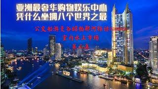 船遊湄南河|曼谷公交船攻略|解密IconSiam憑什麼有八個世界之最|探訪神秘黎明寺|環球旅行紀錄片第四集วัดอรุณ เรือโดยสารแม่น้ำเจ้าพระยา wat arun