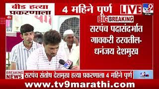 Dhananjay Deshmukh | 'Krushna Andhale कसा सापडत नाही, बीड पोलिसांनी सांगावं' | Santosh Deshmukh Case