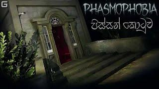 පිස්සන් කොටුව  | Phasmophobia Sinhala Gameplay | Sunny Meadows Map