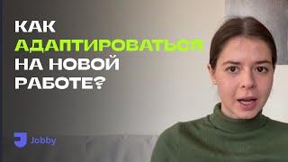 Как быстро АДАПТИРОВАТЬСЯ на НОВОЙ РАБОТЕ?