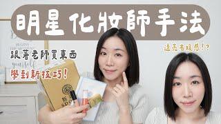 被「大明星化妝師」上妝後，學到的滿滿技巧！還有挖掘老師愛用好物～