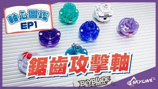 【天線 SkyLine】軸心圖鑑EP1 鋸齒攻擊軸 Jaggy attack driver｜戰鬥陀螺 Beyblade Burst ベイブレードバースト Driver Collect