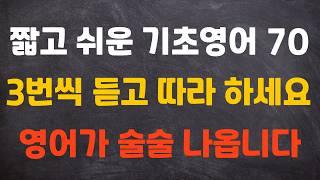일상생활 짧고 쉬운 기초 영어 회화 70 #영어 회화 #영어 듣기 #영어 기초 #영어 공부
