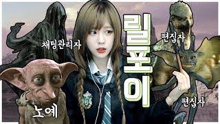 해리포터 덕후 릴포이네 직원들을 소개합니다~