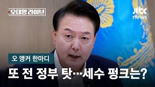 [오 앵커 한마디] 또 전 정부 탓…그럼 세수 펑크는? / JTBC 오대영 라이브
