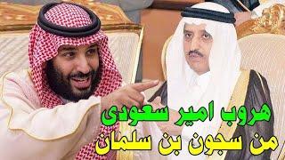 السعودية    هروب امير سعودي كبير من سجون ولي العهد محمد بن سلمان وبحوزته وثائق مرعبة تقلق بن سلمان