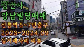 강건사강남빌딩매매선릉역5~7번출구 2023~2024 09실거래사례리뷰