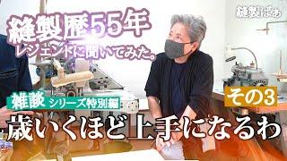 「縫製は定年ねえよ」（８０歳の元縫製職人に色々聞いてみました③）