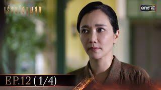 เรือนโชนแสง Ep.12 (1/4) | 4 มี.ค. 68 | one31