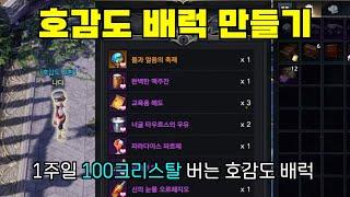 딱 600골드로 호감도 배럭 만들기